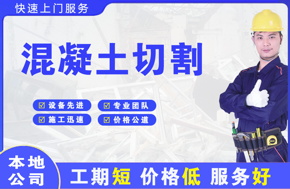 四方混凝土切割