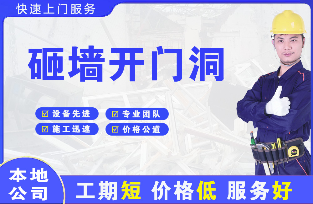 四方砸墙开门洞
