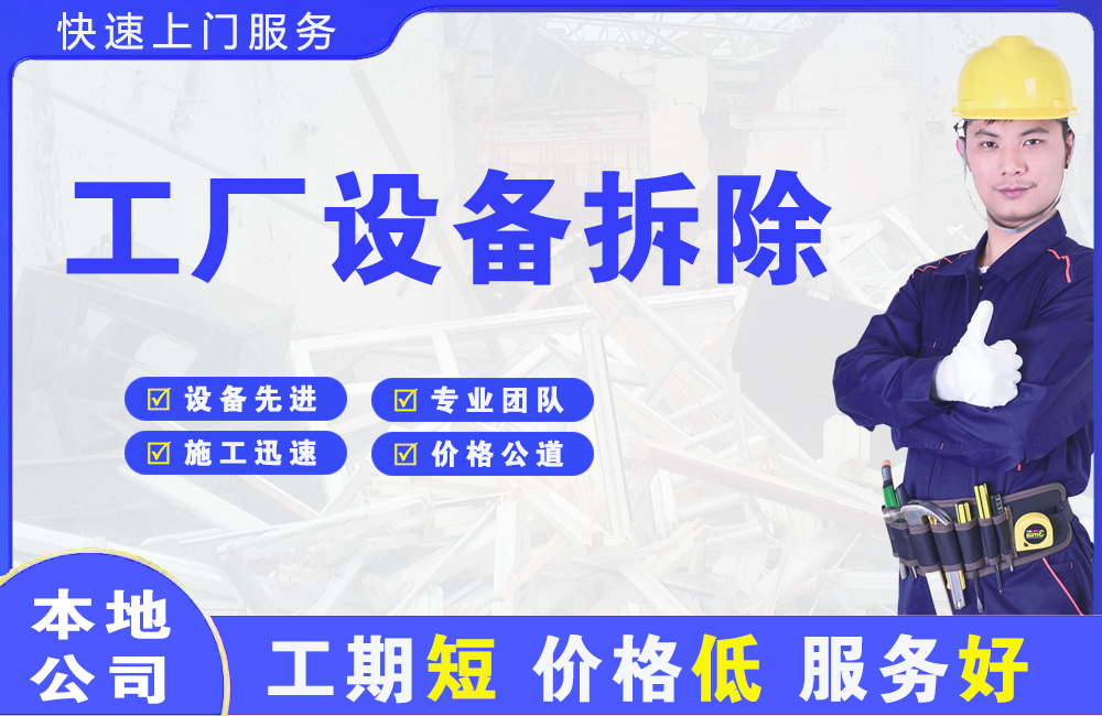 四方工厂设备拆除